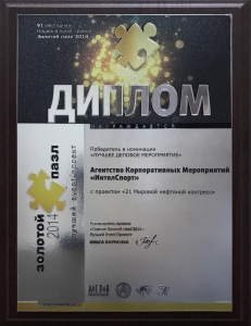 "ИнтелСпорт" победитель в номинации "Лучшее деловое мероприятие" с проектом "21 Мировой нефтяной конгресс"